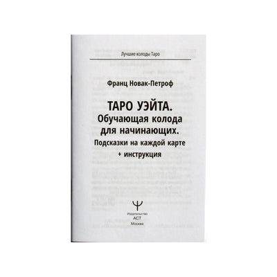 Таро карты Уэйта. Обучающая колода для начинающих. Подсказки на каждой карте / Франц Новак-Петроф