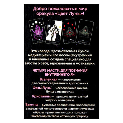 Карты Оракул Цвет Луны / Татьяна Веденкина