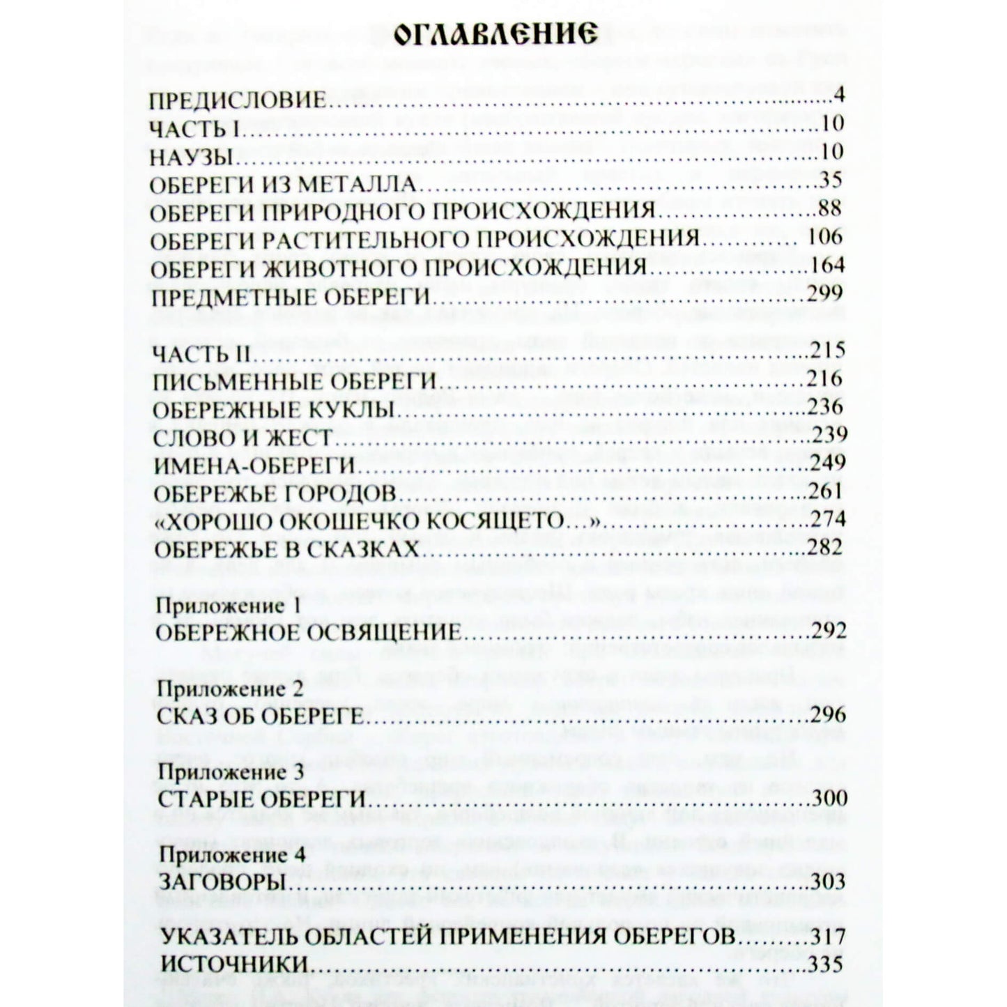 Волхв Богумил "Книга оберегов"