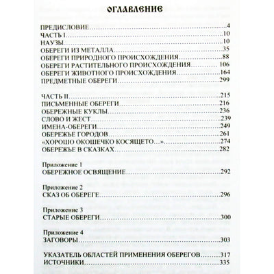 Волхв Богумил "Книга оберегов"