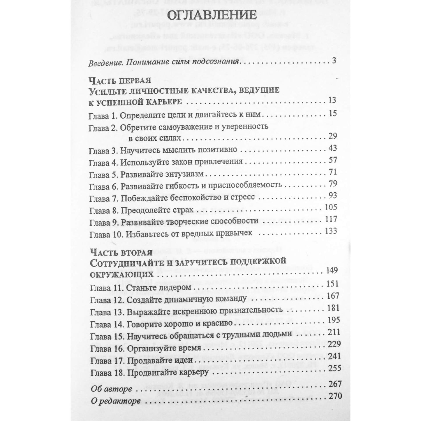 Джозеф Мэрфи "Сила подсознания для карьерного роста"