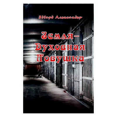 Эдвард Александер "Земля-Духовная ловушка"