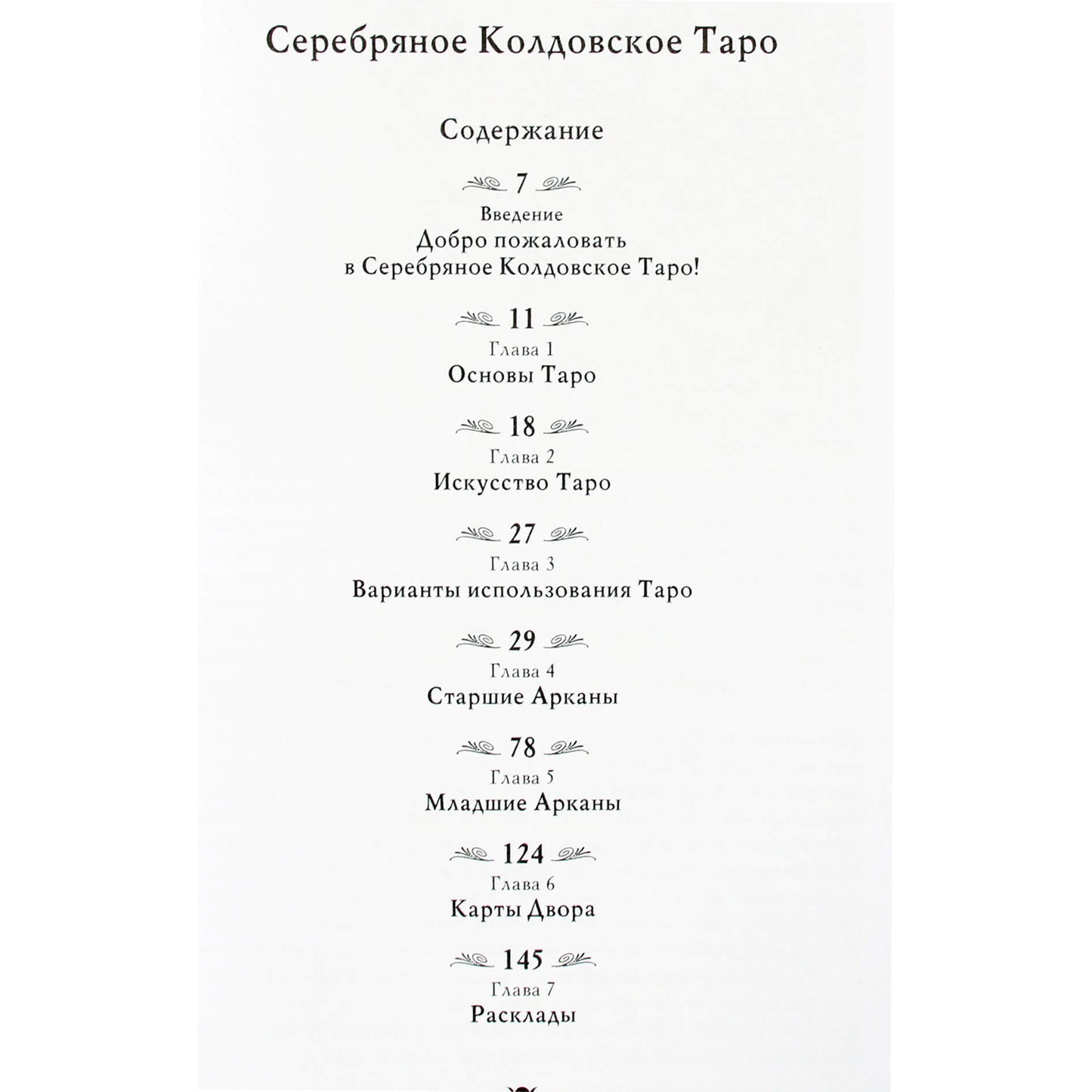 Барбара Мур "Серебряное колдовское таро"