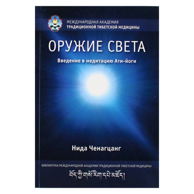 Нида Ченагцанг "Оружие света. Введение в медитацию Ати-йоги"