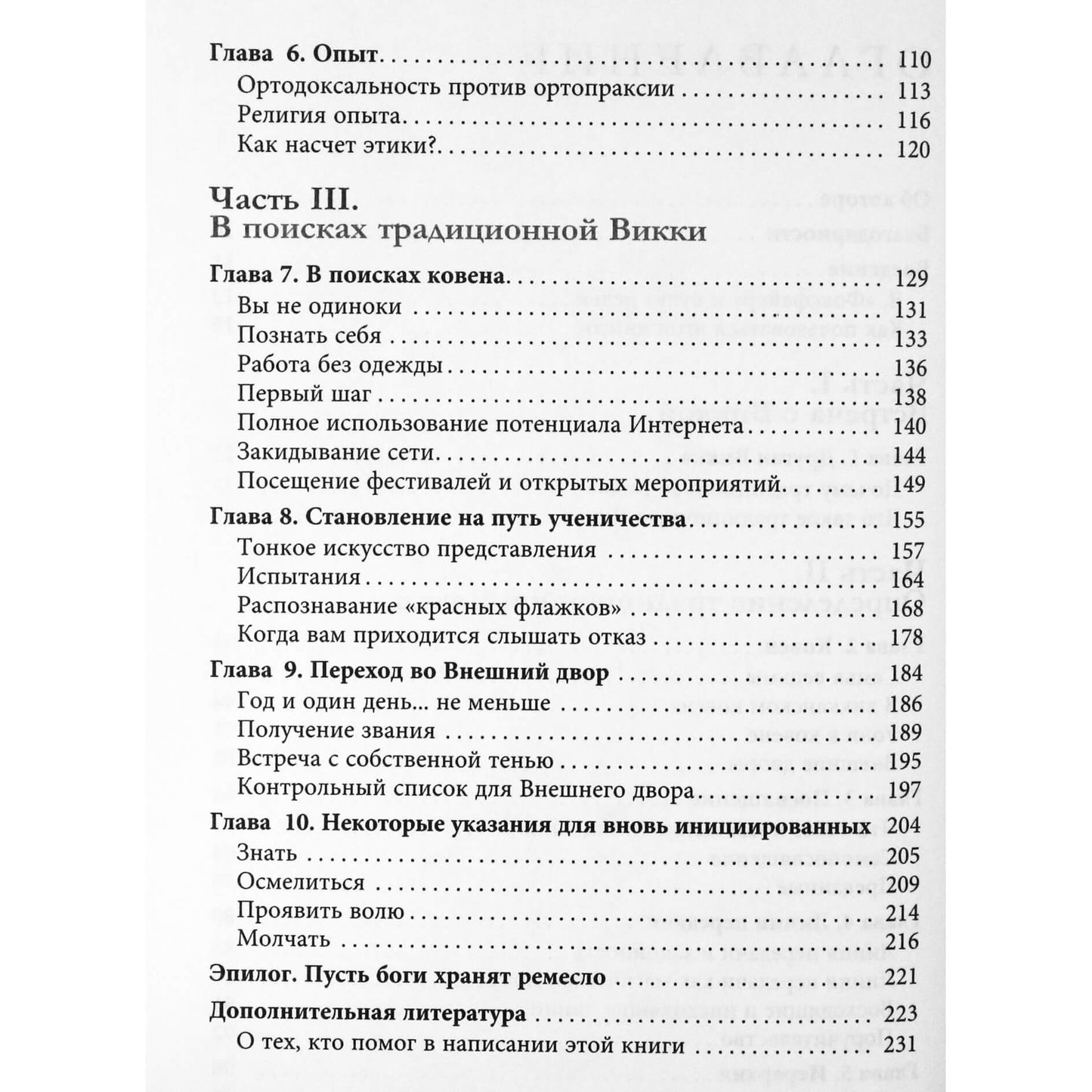 Торн Муни "Традиционная Викка: руководство для искателей"