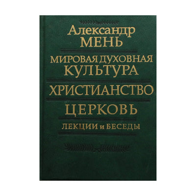 Aleksandras Menas „Pasaulio dvasinė kultūra“