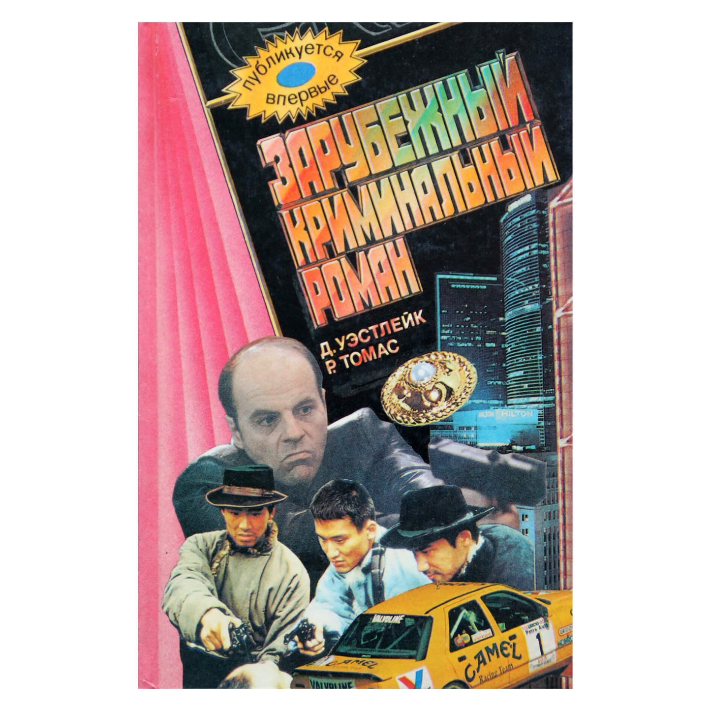 Уэстлейк "Лазутчик в цветнике"