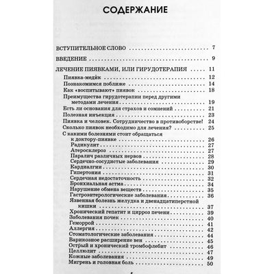 Ольга Романова "Пиявки-лекари. Пчелиный, муравьиный и змеиный яды"