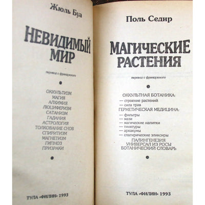 Невидимый мир. Магические растения