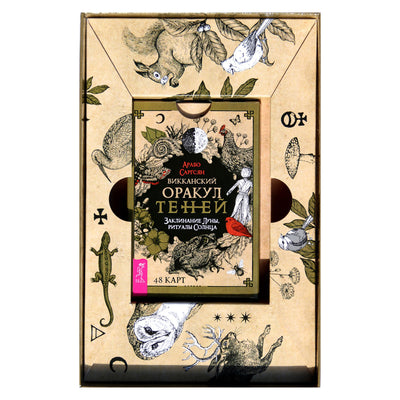 Карты Викканский оракул теней / Арабо Саргсян