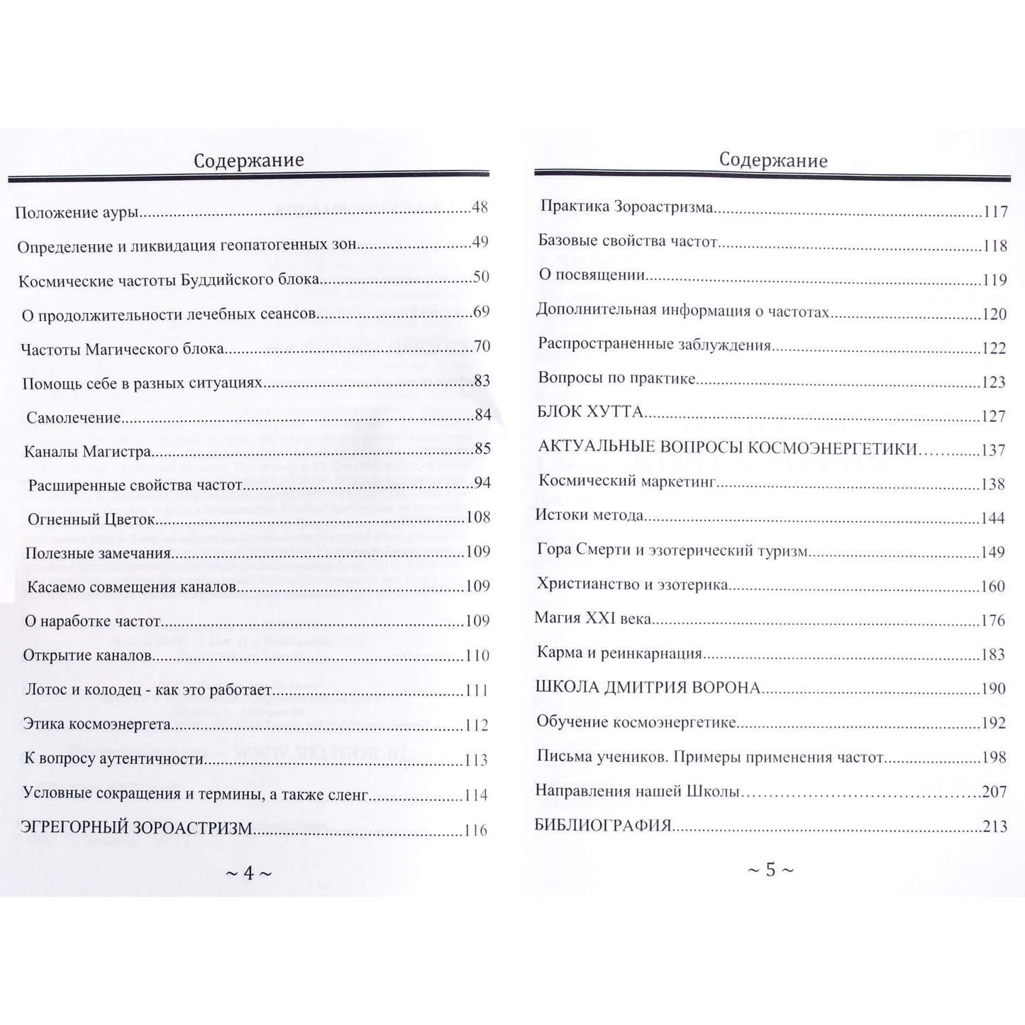Дмитрий Ворон "Космоэнергетика Петрова от теории к практике"