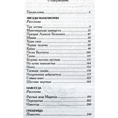 Альфред Хейдок "Звезды Маньчжурии"