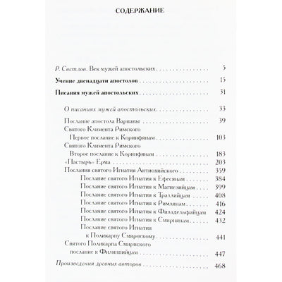 Александрийская библиотека / Писания мужей апостольских