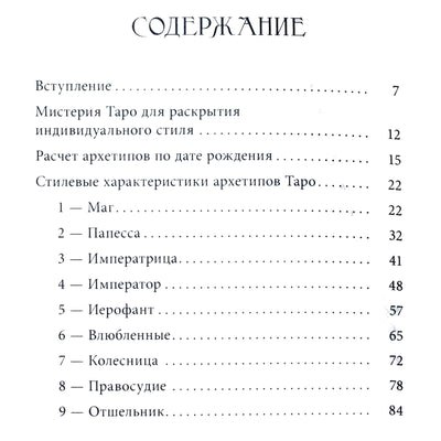 Светлана Лятыцкая "Ваш стиль в архетипах Таро"