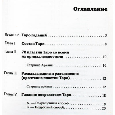 Kremnevas „Taro kortos arba raktas į visų rūšių kortų ateities spėjimą“