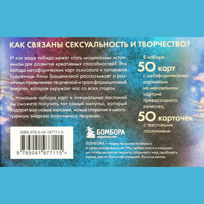 Карты метафорические Источник Желания для пробуждения энергии творчества и сексуальности / Анна Гращенкова