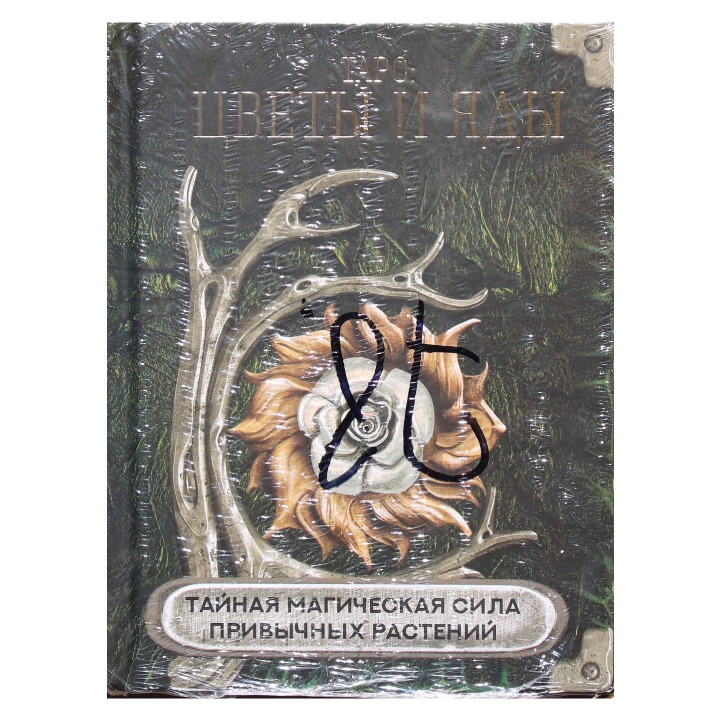 Lisničukas "Tarotas: gėlės ir nuodai. Slapta magiška pažįstamų augalų galia"