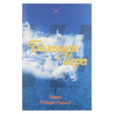 Татьяна Платонова "Большая Игра"