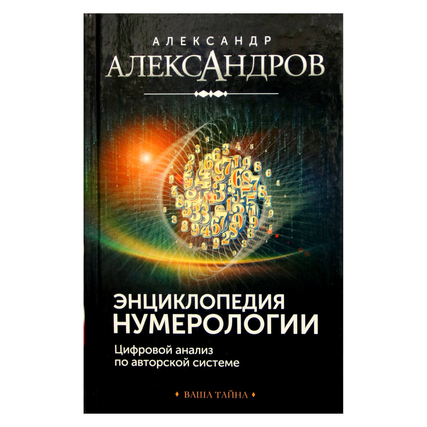 Aleksandras Aleksandrovas "Numerologijos enciklopedija. Skaitmeninė analizė naudojant autoriaus sistemą"