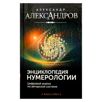 Aleksandras Aleksandrovas "Numerologijos enciklopedija. Skaitmeninė analizė naudojant autoriaus sistemą"