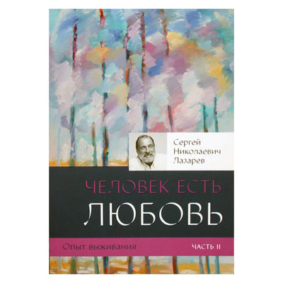Сергей Лазарев "Опыт выживания. Часть 2. Человек есть любовь"