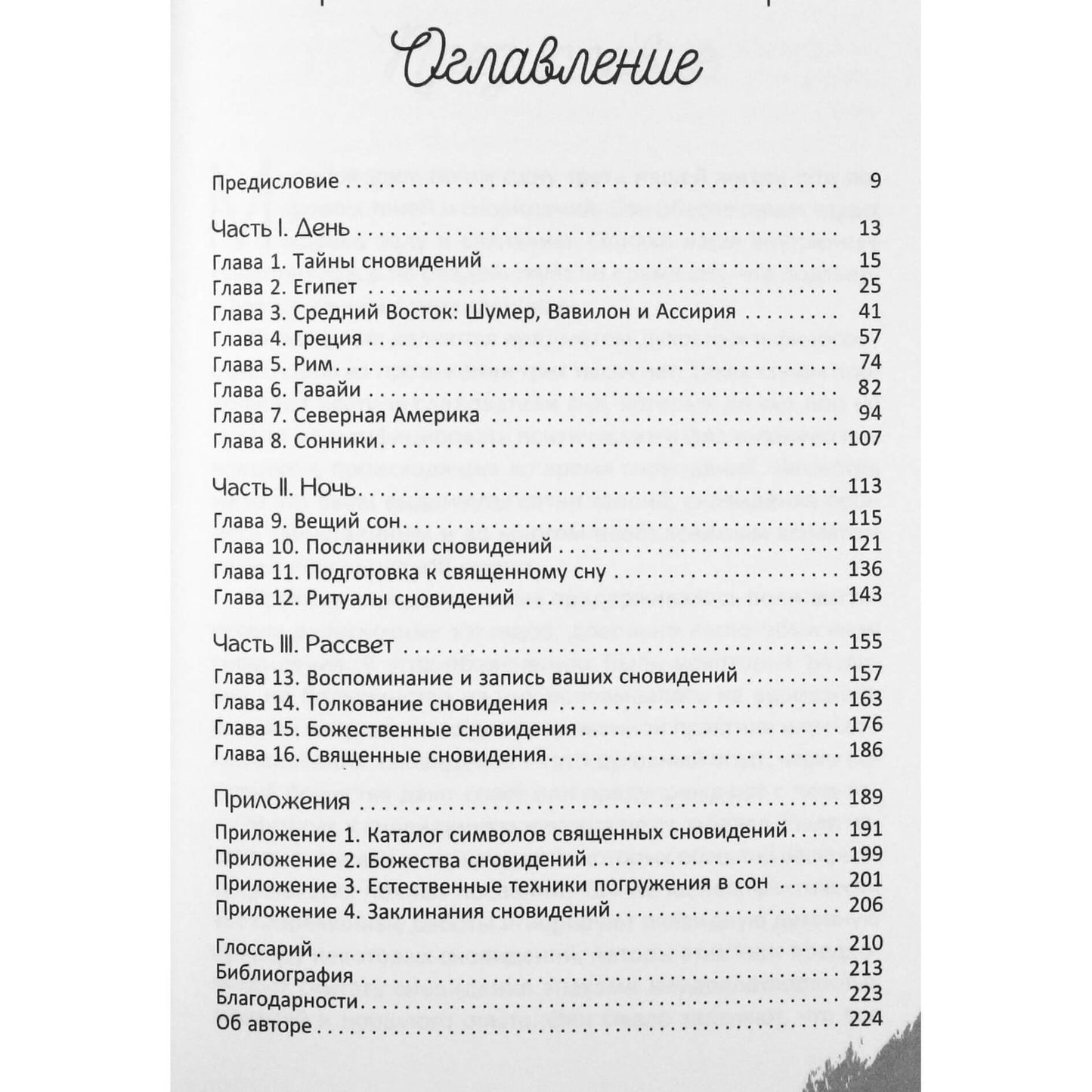 Скотт Каннингем "Вещие сны. Ритуальная практика"
