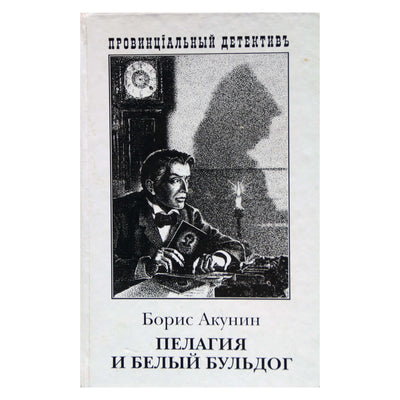 Борис Акунин "Пелагия и белый бульдог"