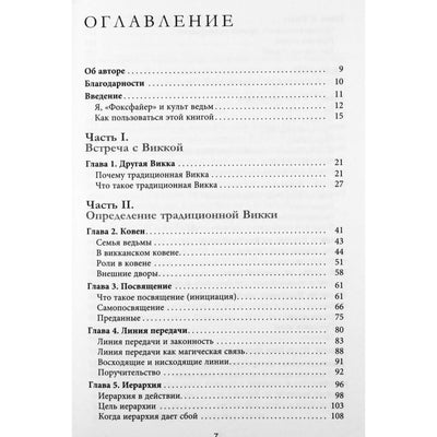 Торн Муни "Традиционная Викка: руководство для искателей"
