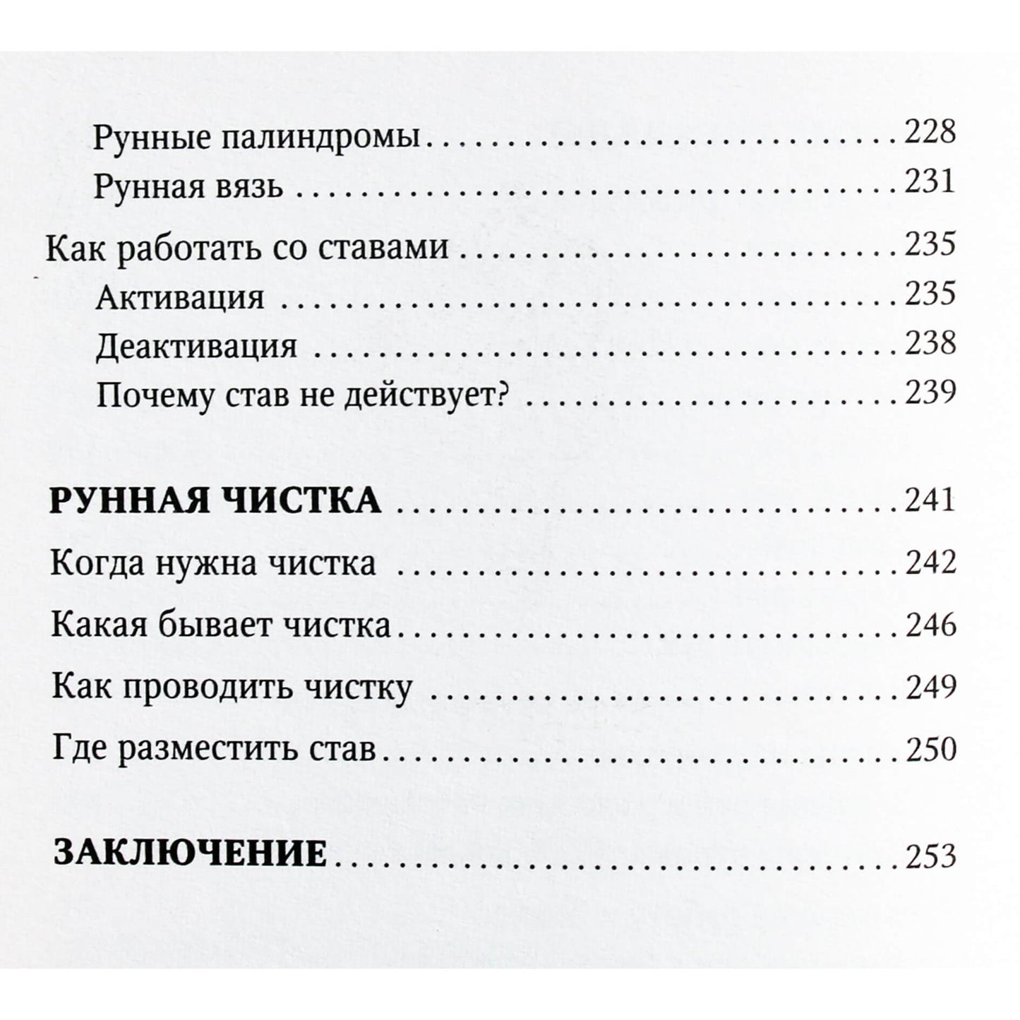 Максимилиан Ларсен "Тайны рун. Магия богов Севера. Толкование, глубинная символика, расклады"