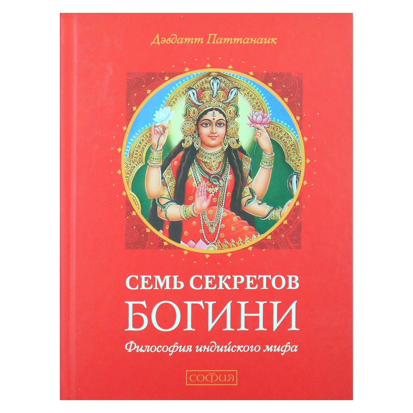 Дэвдатт Паттанаик "Семь секретов Богини. Философия индийского мифа"