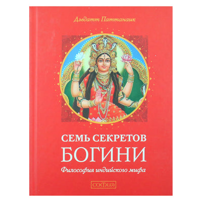 Дэвдатт Паттанаик "Семь секретов Богини. Философия индийского мифа"