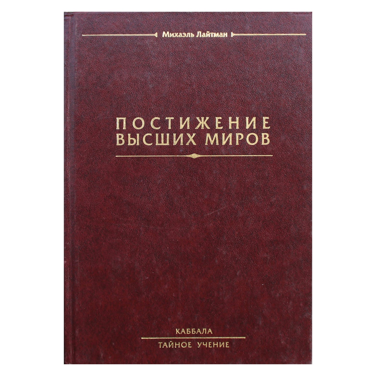 Michaelas Laitmanas „Aukštųjų pasaulių supratimas“