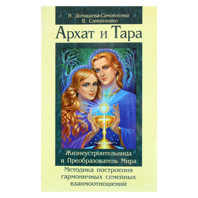 Надежды Домашева-Самойленко "Архат и Тара. Жизнеустроительница и Преобразователь Мира"