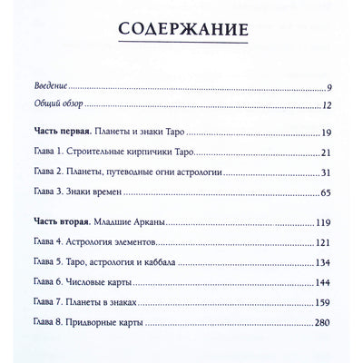 Коррин Кеннер "Таро и астрология. Как читать Таро, используя мудрость Зодиака"
