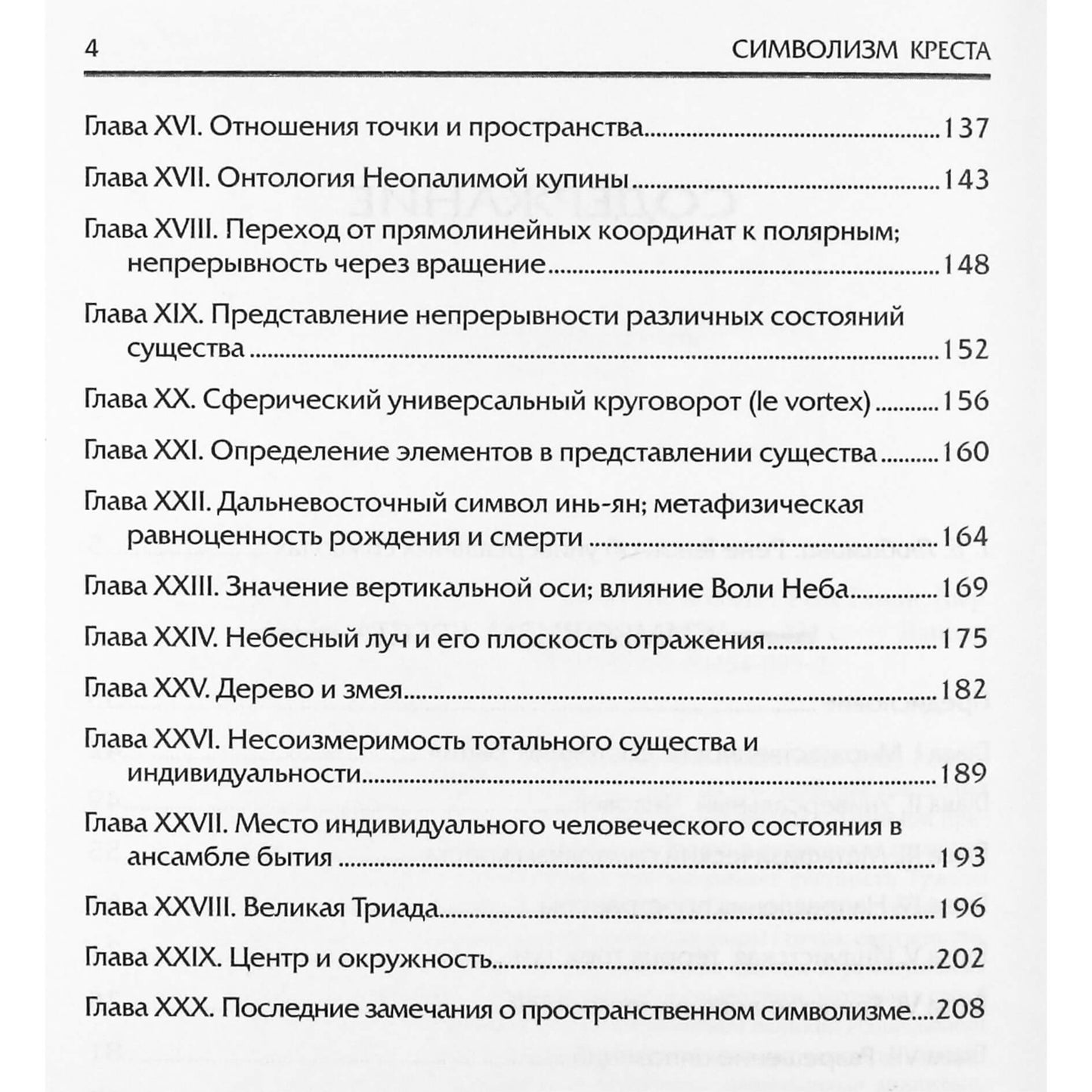 Рене Генон "Символизм Креста"