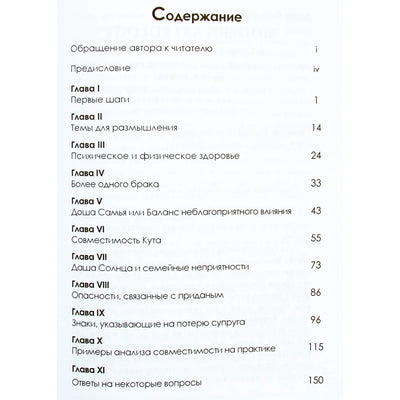 Гаятри Деви Васудев "Совместимость гороскопов: Искусство анализа"