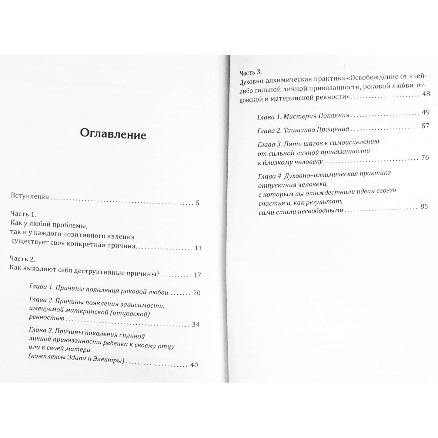Надежда Домашева-Самойленко "Методика освобождения от сильной личной привязанности, роковой любви, отцовской и материнской ревности"