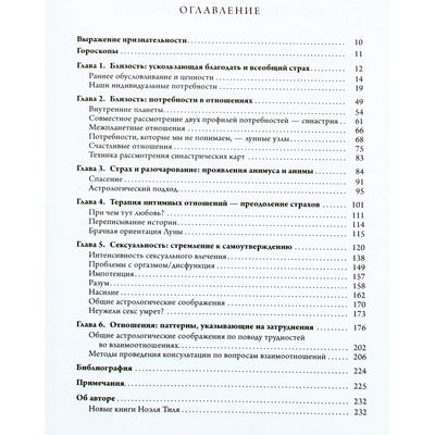 Ноэль Тиль "Гороскоп совместимости. Астрологические подсказки для идеальных отношений"