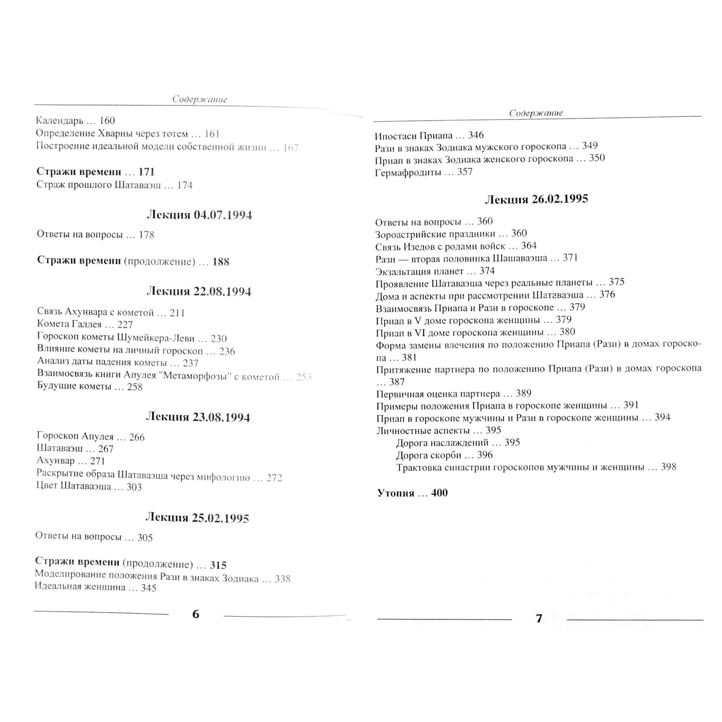Павел Глоба "Основы авестийской астрологии"
