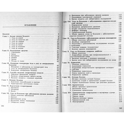 Любовь Заликина "Домашний уход за больными"