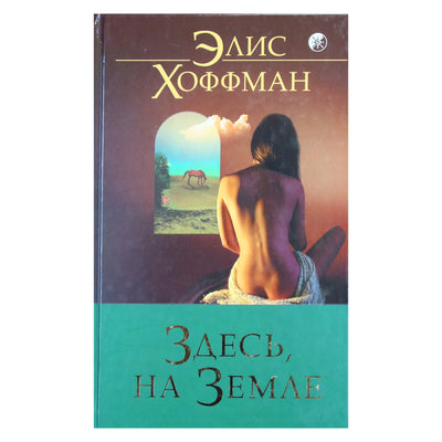 Hoffmanas „Čia žemėje“