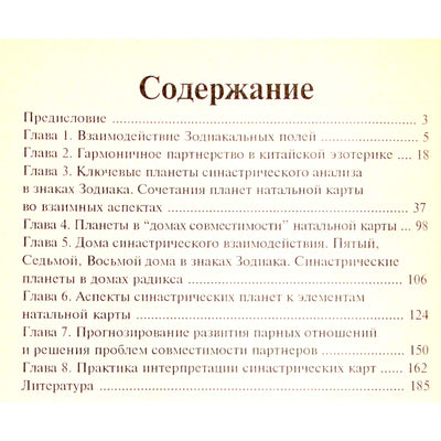 Павел Цыпин "Астрология совместимости: теория и практика"
