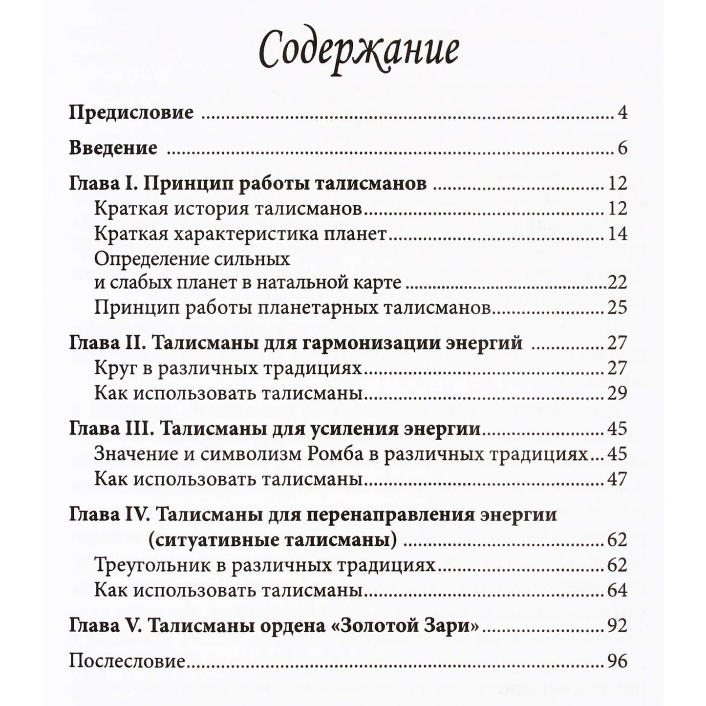 Дмитрий Дорошенко "Книга планетарных талисманов"