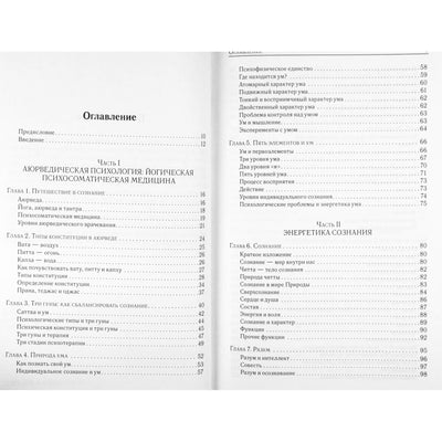 Давид Фроули "Аюрведа и ум"