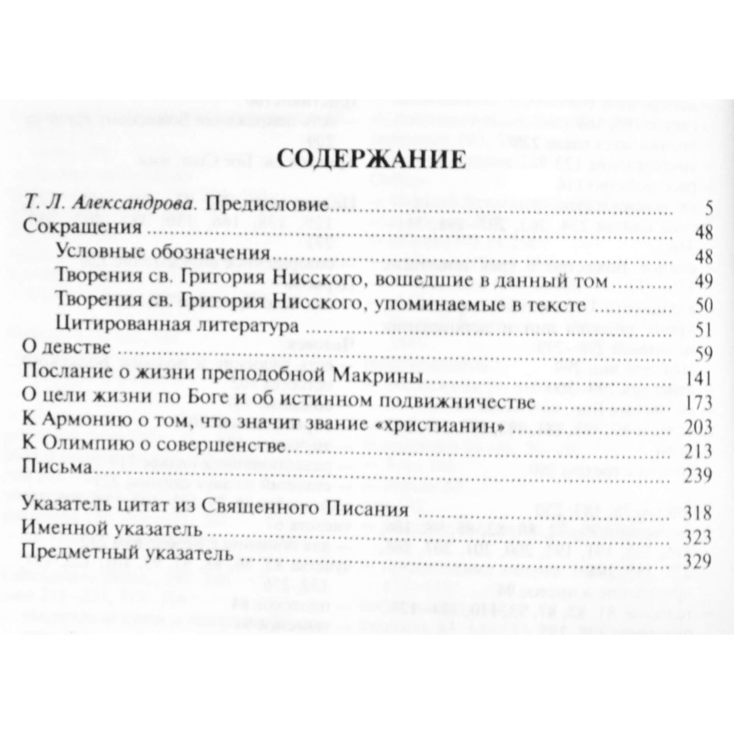 Григорий Нисский "Аскетические сочинения и письма"