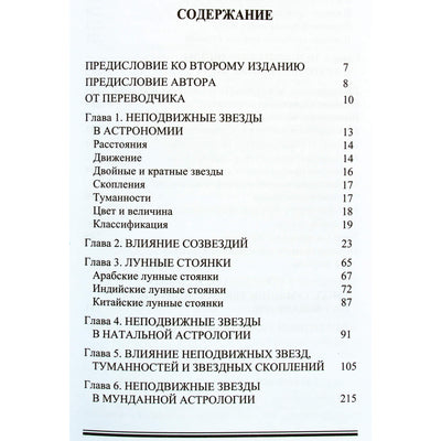 Вивьен Робсон "Неподвижные звезды и созвездия в астрологии"