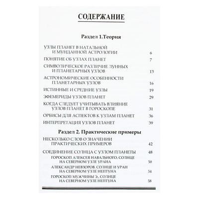 Галина Волжина "Узлы планет в натальной и мунданной астрологии"