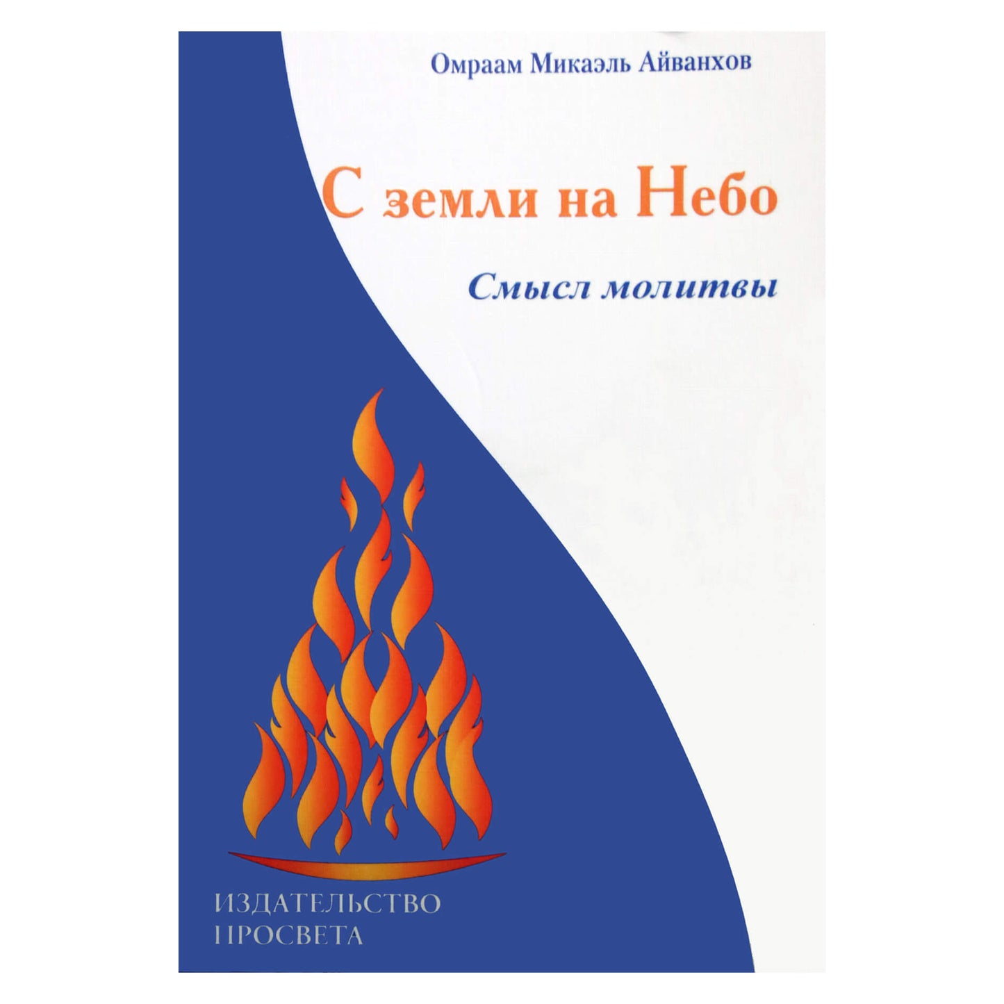 Aivankhovas "Iš žemės į dangų. Maldos prasmė"