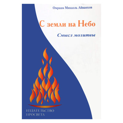 Aivankhovas "Iš žemės į dangų. Maldos prasmė"