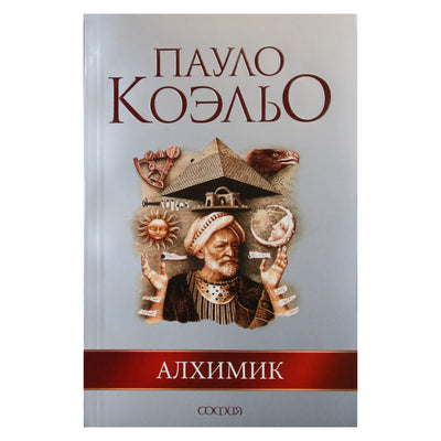 Пауло Коэльо "Алхимик"